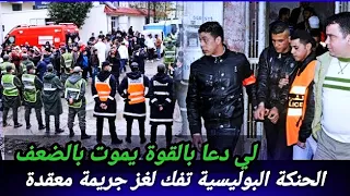 نهاية مدلة لهاد المجرم,البوليس بينو على الحنكة ديالهم باش فكو لغز الجريمة,قصص بوليسية,قصص لغز,تحريات