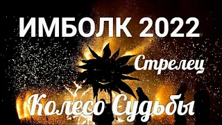 ИМБОЛК СТРЕЛЬЦЫ 2022 ♐ Колесо судьбы 2022 год для Стрельцов.