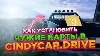 ТУТОРИАЛ - КАК УСТАНОВИТЬ ЧУЖИЕ КАРТЫ В CINDYCAR.DRIVE!?