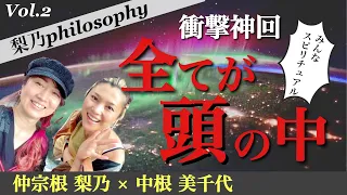 【衝撃神回】常に今にいる方法・様々な自分を認めるには？（梨乃さん×みちよ先生スペシャル対談）