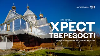 Хрест тверезості та церква без єдиного цвяха | Білоберізка | Унікальні дерев'яні церкви Карпат 04