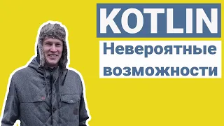 ТИПЫ ДАННЫХ KOTLIN, null safety, signed/unsigned переменные