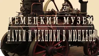 Немецкий музей науки и техники в Мюнхене