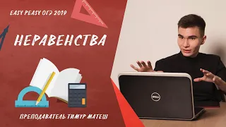 Неравенства | ОГЭ по Математике 2019