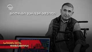 გია ყარყარაშვილი | სიცრუის დეტექტორი