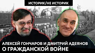 Историк/не историк. Алексей ГОНЧАРОВ и Дмитрий АДЕЯНОВ о Гражданской войне. Часть 2