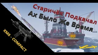 XM8 - COMPACT! ПРОШЛО ВРЕМЯ НАГИБА! РМ ПЛАТФОРМА!