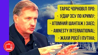 Крим, ЗАЕС, Amnesty International, Білорусь і наступ ЗСУ | Підсумовуємо тиждень з Тарасом Чорноволом