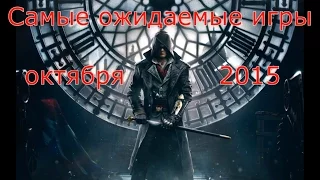 САМЫЕ ОЖИДАЕМЫЕ ИГРЫ ОКТЯБРЯ 2015