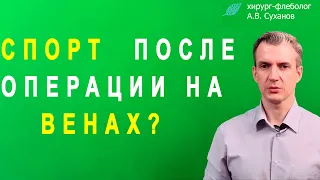 Спорт после Операции на Венах. Когда и Каким Спортом можно заниматься после Операции на Венах?