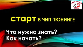 Старт в чип-тюнинге // Как начать?