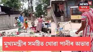 Drinking Water Crisis In Amingaon | উত্তৰ গুৱাহাটীৰ বহু অঞ্চলত পানীৰ বাবে হাহাকাৰ অৱস্থা | N18V