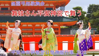 あでやかに舞妓さん平安神宮で舞う-2　祇園甲部歌舞会　平安神宮例祭翌日祭神賑行事 2023　Maiko dancing at Kyoto Heian Shrine