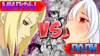 ЛОЛИ VS МИЛФЫ l Лучший тип 2D тян