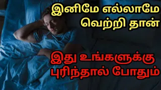 இனிமே எல்லாமே வெற்றி தான் இது உங்களுக்கு புரிந்தால் போதும்