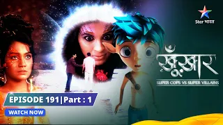 SuperCops Vs Super Villains || Sapnon Ki Duniya | Episode -191 Part-1 #starbharat