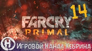 Прохождение Far Cry Primal - Часть 14 (Охота на Кровавого клыка)