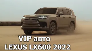 Шестисотый: Lexus LX600 2022 Реакция авто мира. VIP автомобиль для "ШЕЙХА"