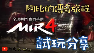 「傳奇4」試玩 | 8/26 全球同步上線 | 阿比來開荒囉 | 阿比Coming