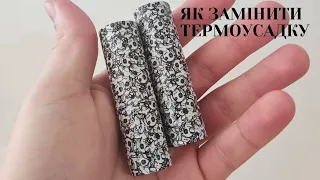 Як замінити термоусадку