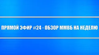 Прямой эфир #24. Обзор ММВБ на неделю + Нефть + Доллар + Серебро + Платина + Чего ожидать?!