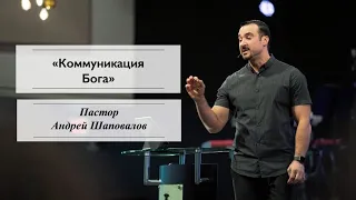 Пастор Андрей Шаповалов «Коммуникация Бога» | Pastor Andrey Shapovalov «God’s Communication»