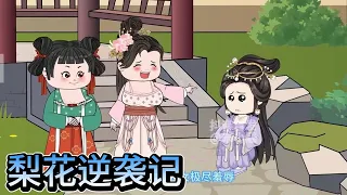 SD動畫【梨花逆袭记】