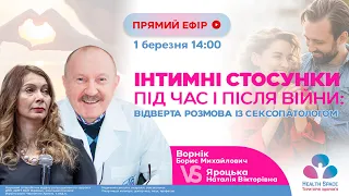 Інтимні стосунки під час і після війни: відверта розмова із сексопатологом