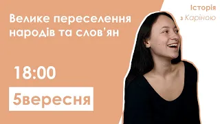 Велике переселення народів та слов'ян Практикум | Історія ЗНО-2021 | Лайтскул