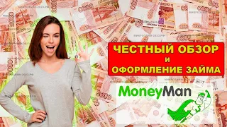 Как взять займ в Манимен 💲 Обзор, условия, отзывы 💲 Оформление микрозайма в Moneyman