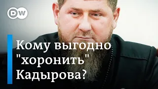 Что с Кадыровым и кому выгодны слухи о его  смерти?