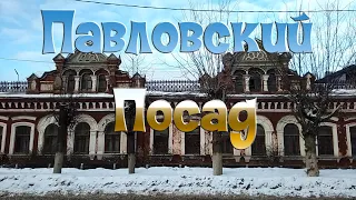 Павловский Посад