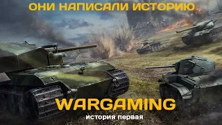 Они написали историю. Wargaming. История первая