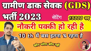 India Post GDS Vacancy कैसे लें जॉब - क्या करना होगा | 10 th % ? | ग्रामीण डाक सेवक भर्ती | 100%