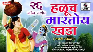 26 Nonstop Haluch Martoy Khada - २६ नॉनस्टॉप हळूच मारतो खडा - Marathi Bhajni Gavlani Nonstop