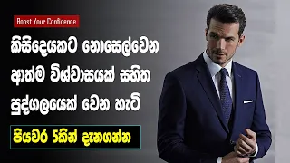 How To Be Super Confidence In Life | Sinhala Motivational Video