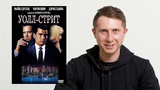 Разбор фильма "Уолл-Стрит"(Wall Street,1987) Психология трейдинга, стратегии и ошибки инвестирования