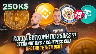 КОГДА БИТКОИН ПО 250к$ ?!  СТЕЙКИНГ BNB / КОНГРЕСС США ПРОТИВ TETHER USDT