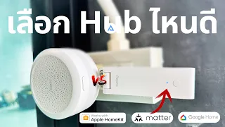 เปรียบเทียบเลือก Hub อันไหนคุ้ม Aqara Hub E1 ราคาดีรองรับ Matter | Smart Home Automation