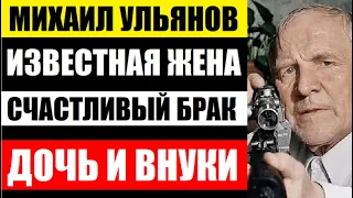 ОНА БЫЛА НЕВЕСТОЙ НИКОЛАЯ КРЮЧКОВА, А СТАЛА ЖЕНОЙ МИХАИЛА УЛЬЯНОВА! Известная жена и 50 лет брака