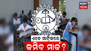 BSE Odisha | ବଦଳିଲା ମାଟ୍ରିକ୍ ବୋର୍ଡ ପରୀକ୍ଷା ଢାଞ୍ଚା | Matric Exam 2024 Date | 10th Board Exam Pattern