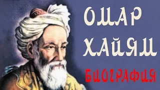 ОМАР ХАЙЯМ БИОГРАФИЯ КТО ТАКОЙ ОМАР ХАЙЯМ КРАТКО МУДРОСТЬ ЖИЗНИ