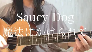 Saucy Dog「魔法にかけられて」【弾き語りカバー】