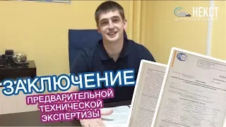 Заключение предварительной экспертизы ТС - Переоборудование