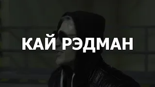 КАЙ РЭДМАН