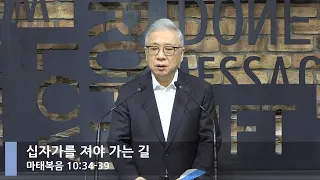 [LIVE] 십자가를 져야 가는 길 (마태복음 10:34-39)_아침예배_베이직교회_조정민 목사_20220411