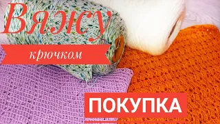 Покупка шикарной пряжи.Курс на весну. Процессы-Долговязы./Меня вдохновила уборка🙃👍.