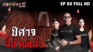 ปีศาจผีถ้วยแก้ว EP.50 (Full) ​I​ ช่องส่องผี