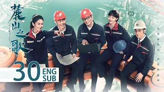 ENG SUB《麓山之歌 THE POWER SOURCE》EP30：#楊爍 #侯勇 #焦俊豔 領銜演繹重工創業史 | 當代 勵志 | KUKAN Drama