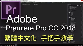 【衛斯理 Life】Adobe Premiere CC 2018 手把手繁體中文化教學
